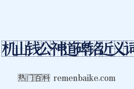 机山钱公神道碑铭近义词是什么意思的图片